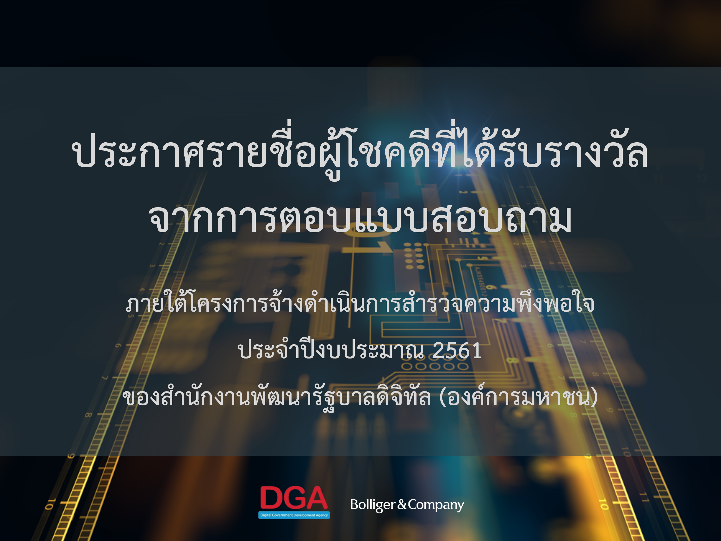 ประกาศรายชื่อผู้ได้รับรางวัลจากการตอบแบบสำรวจ