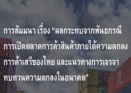 สัมมนา เรื่อง “ผลกระทบจากพันธกรณีการเปิดตลาดการค้าสินค้าภายใต้ความตกลงการค้าเสรีของไทย และแนวทางการเจรจาทบทวนความตกลงในอนาคต”