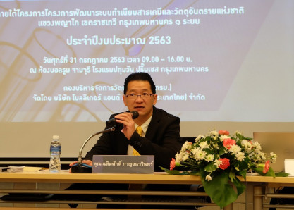 การประชุมเรื่องการคัดเลือกหลักเกณฑ์การจัดลำดับความสำคัญของสารเคมีและวัตถุอันตราย