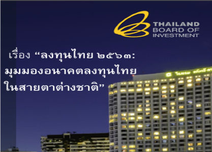 ลงทุนไทย 2563: มุมมองอนาคตลงทุนไทยในสายตาต่างชาติ