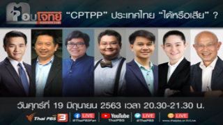 (VDO) CPTTP ประเทศไทยได้หรือเสีย ? : ตอบโจทย์ (19 มิ.ย. 63)