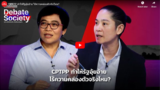 (VDO) CPTPP ทำให้รัฐอุ้ยอ้าย ไร้ความคล่องตัวจริงไหม? #CPTPP